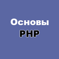 Основы PHP 1 – установка (hello world)